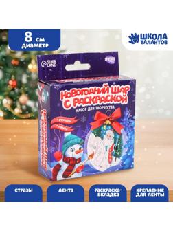 Набор для творчества. Новогодний шар с раскраской «Дед Мороз»
