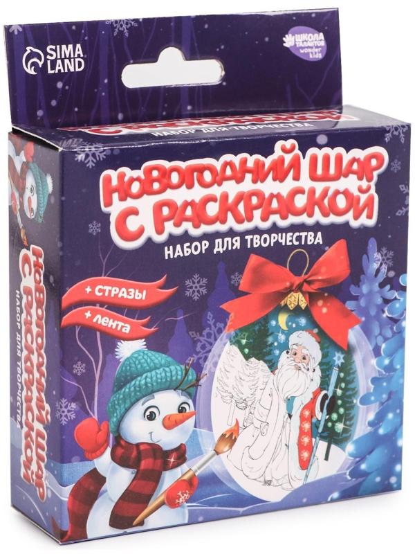 Набор для творчества. Новогодний шар с раскраской «Дед Мороз»