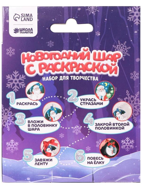 Набор для творчества. Новогодний шар с раскраской «Дед Мороз»