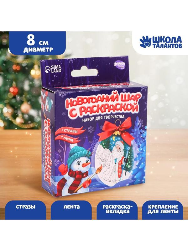 Набор для творчества. Новогодний шар с раскраской «Дед Мороз»