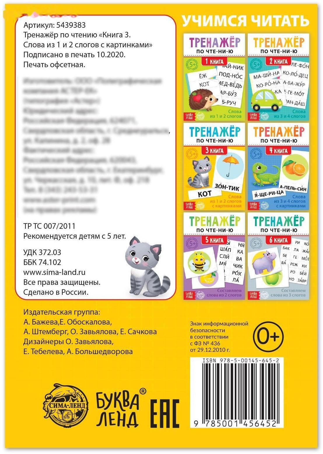 Тренажёр по чтению «3 книга. Слова из 1 и 2 слогов с картинками»