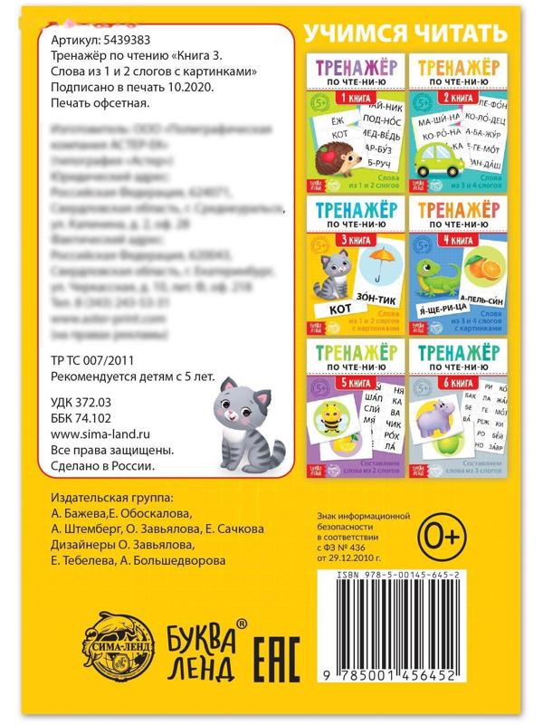 Тренажёр по чтению «3 книга. Слова из 1 и 2 слогов с картинками»