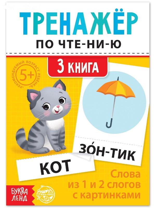 Тренажёр по чтению «3 книга. Слова из 1 и 2 слогов с картинками»