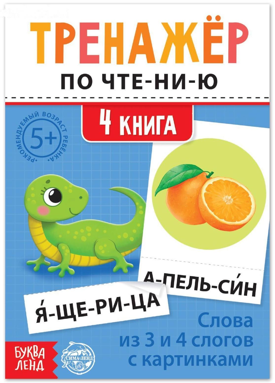 Тренажёр по чтению «4 книга. Слова из 3 и 4 слогов с картинками»