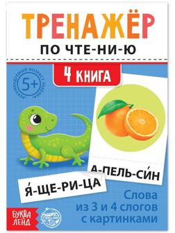 Тренажёр по чтению «4 книга. Слова из 3 и 4 слогов с картинками»