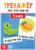 Тренажёр по чтению «4 книга. Слова из 3 и 4 слогов с картинками»