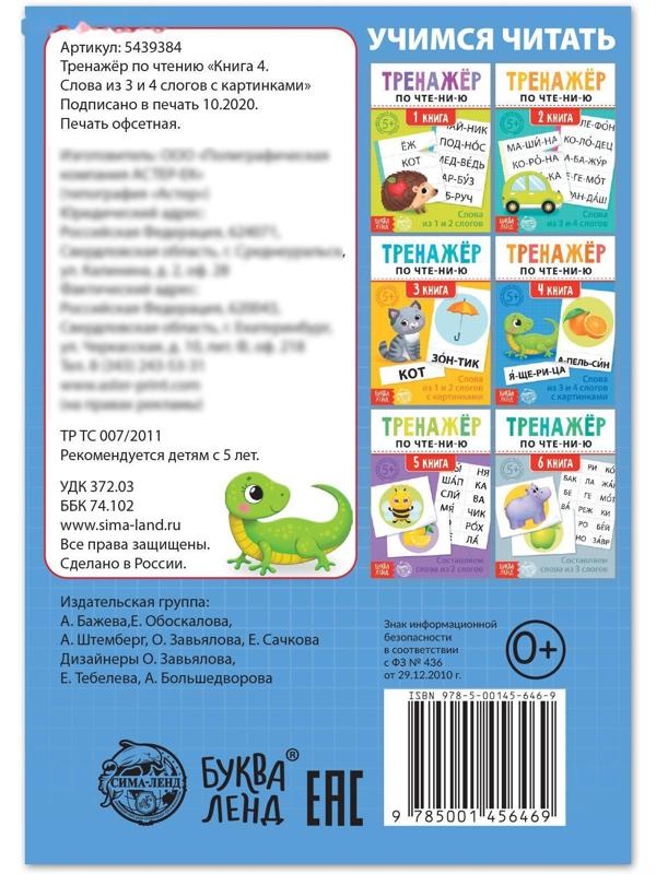 Тренажёр по чтению «4 книга. Слова из 3 и 4 слогов с картинками»