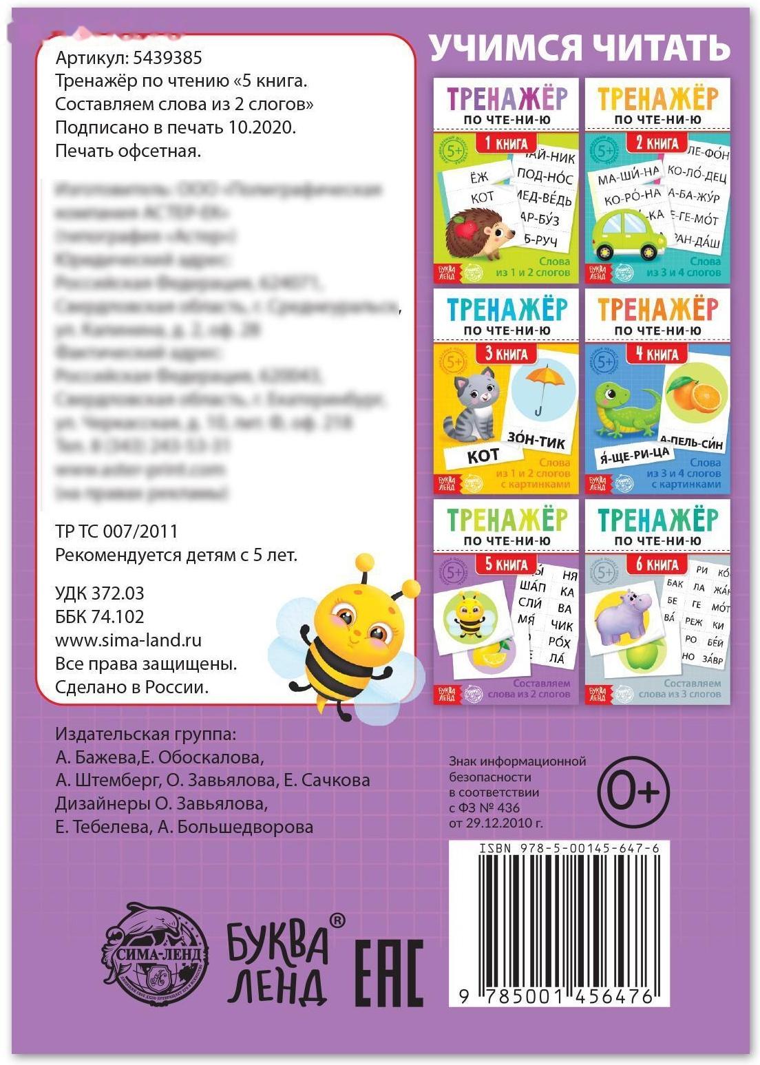 Тренажёр по чтению «5 книга. Составляем слова из 2 слогов»