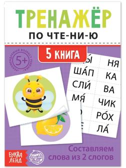 Тренажёр по чтению «5 книга. Составляем слова из 2 слогов»