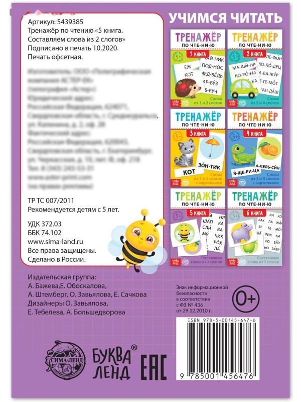 Тренажёр по чтению «5 книга. Составляем слова из 2 слогов»