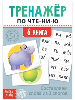Тренажёр по чтению «6 книга. Составляем слова из 3 слогов»