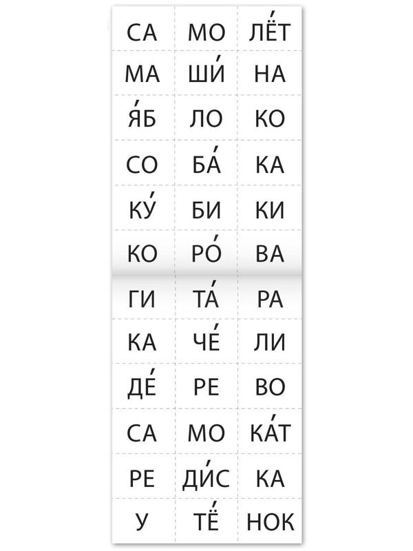 Тренажёр по чтению «6 книга. Составляем слова из 3 слогов»