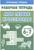 Мои первые кроссворды. Рабочая тетрадь. Созонова Н., Куцина Е.