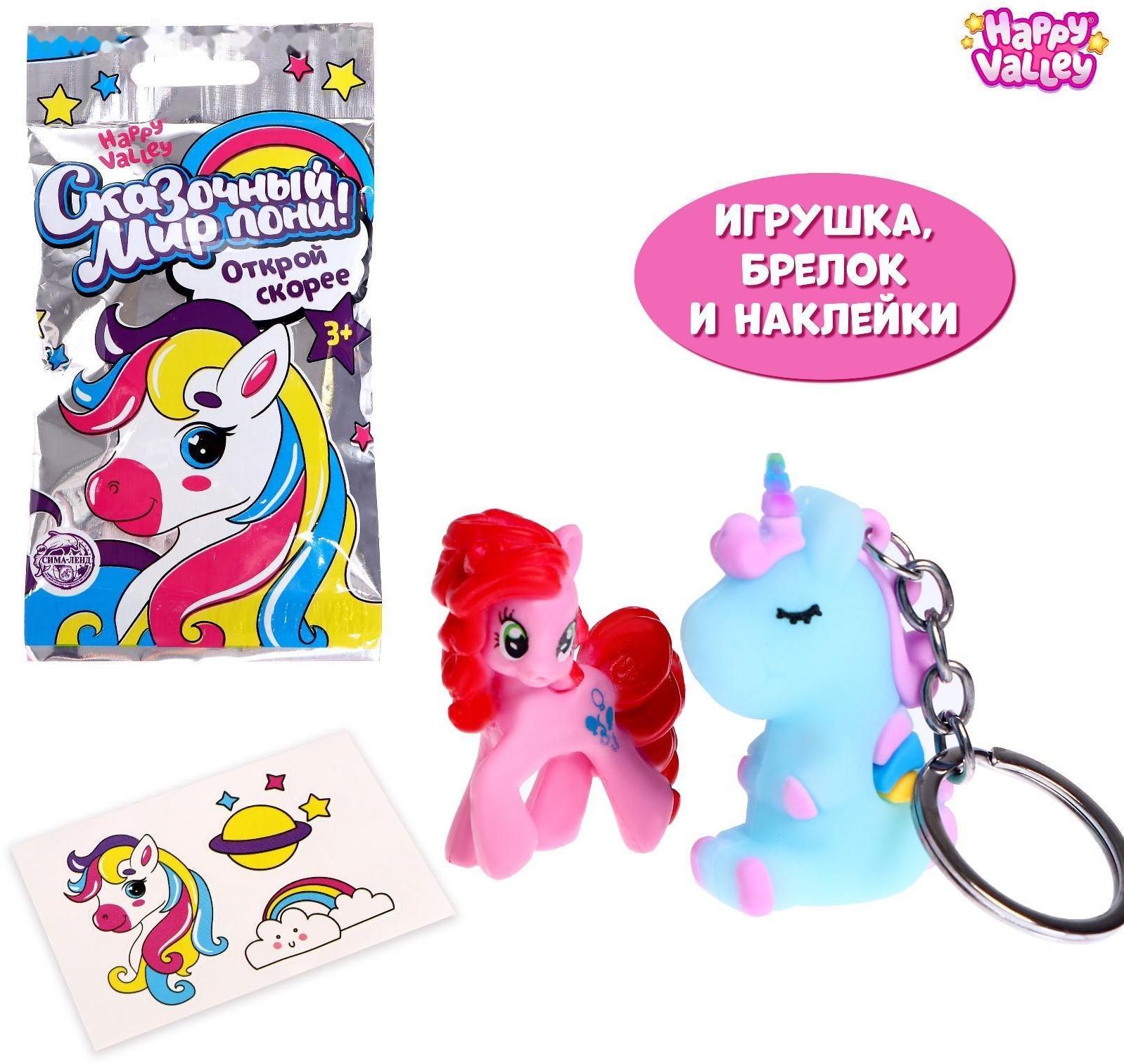 Игрушка-сюрприз «Сказочный мир пони!», с брелоком