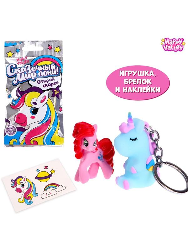 Игрушка-сюрприз «Сказочный мир пони!», с брелоком