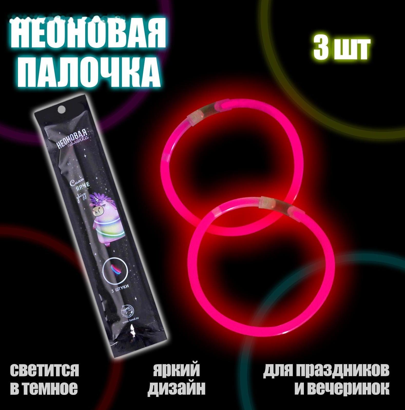 Неоновые палочки «Сияй ярче звезд», 3 шт.