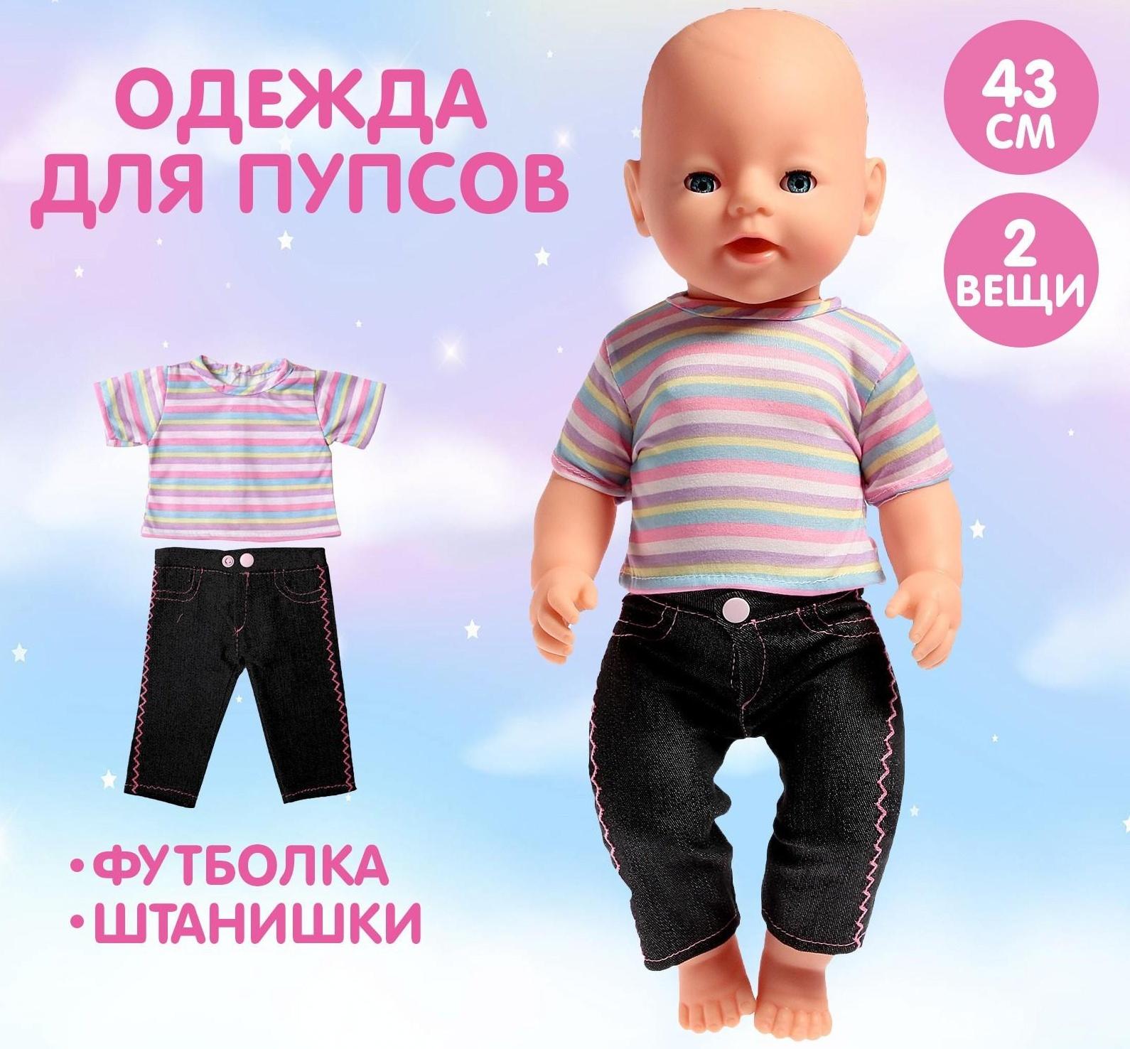 Одежда для пупса: костюм