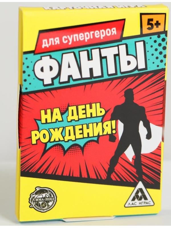 Игра фанты на день рождения «Для супергероя», 20 карт