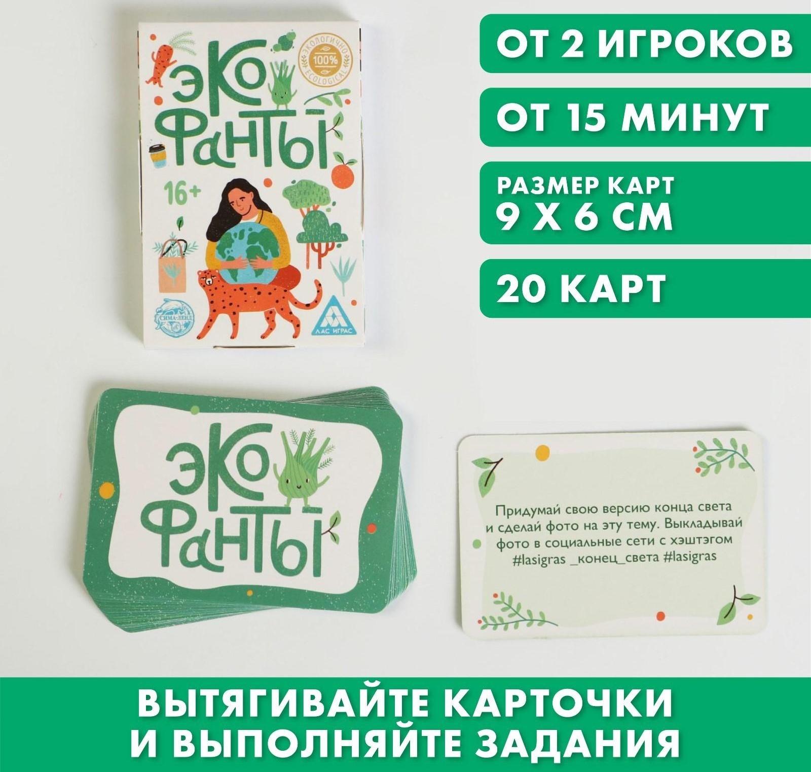 Игра для компании «Эко фанты», 20 карт