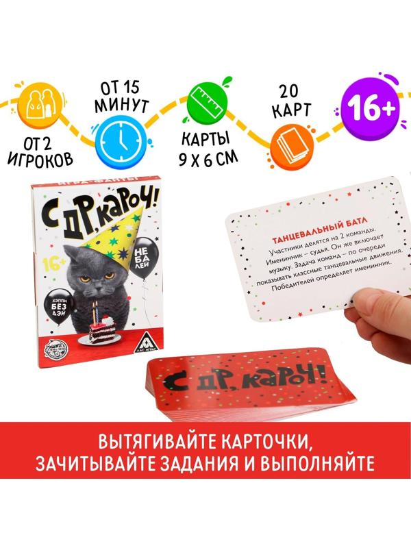 Фанты «с ДР, кароч!», 20 карт, 16+