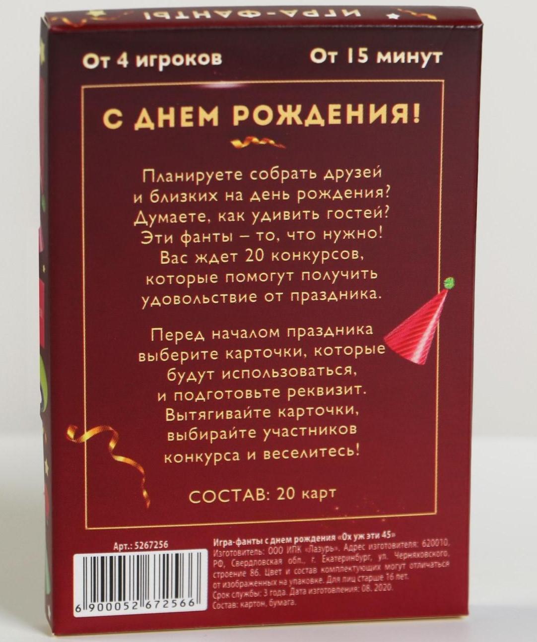 Фанты «Ох уж эти 45», 20 карт