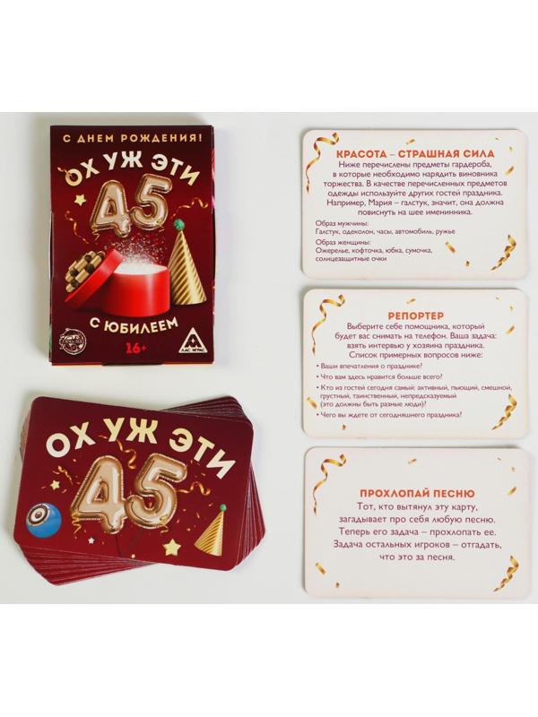 Фанты «Ох уж эти 45», 20 карт