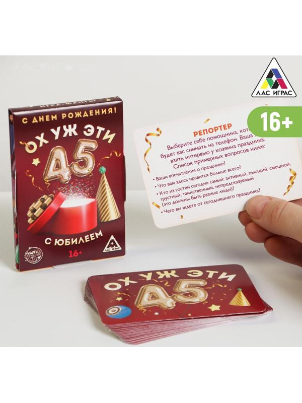 Фанты «Ох уж эти 45», 20 карт