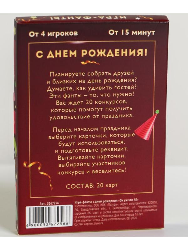 Фанты «Ох уж эти 45», 20 карт