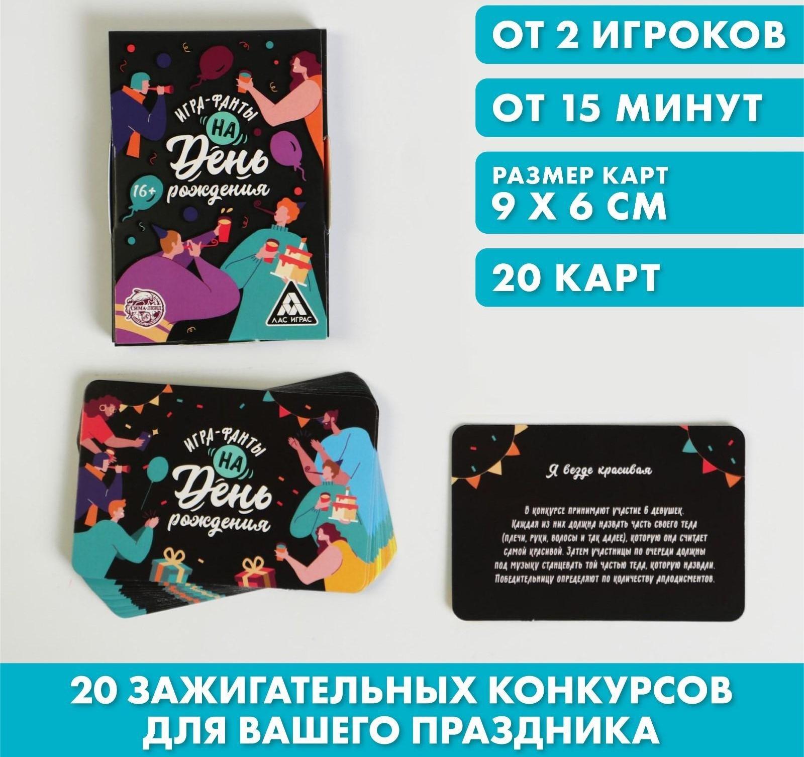 Игра-фанты «На День Рождения», 20 карт, 16+