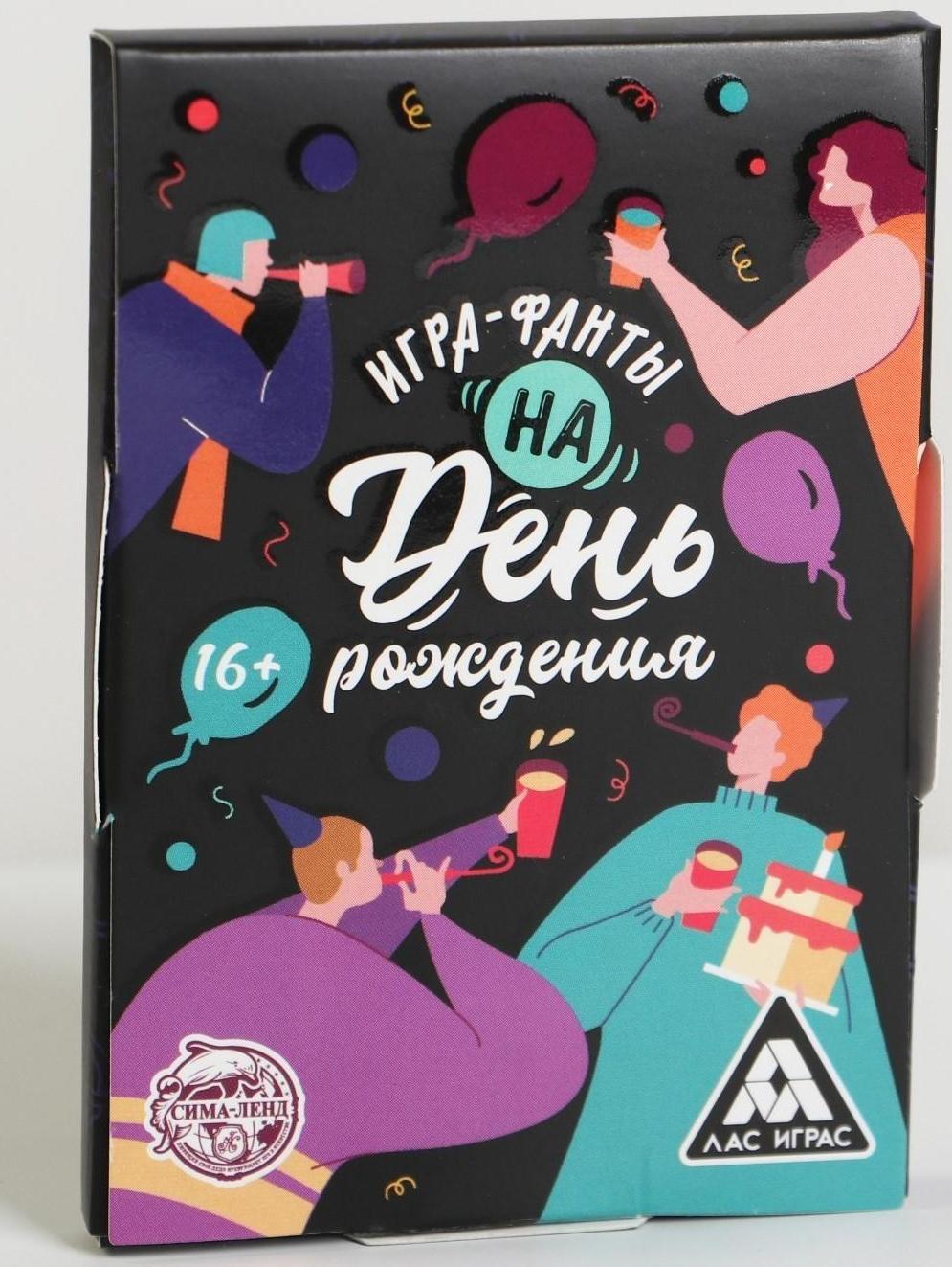 Игра-фанты «На День Рождения», 20 карт, 16+