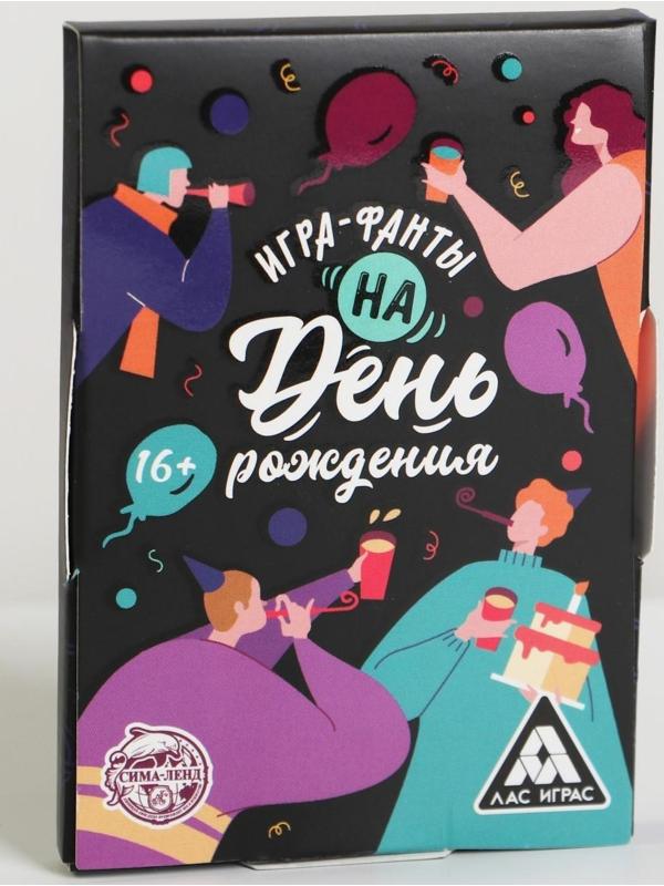 Игра-фанты «На День Рождения», 20 карт, 16+