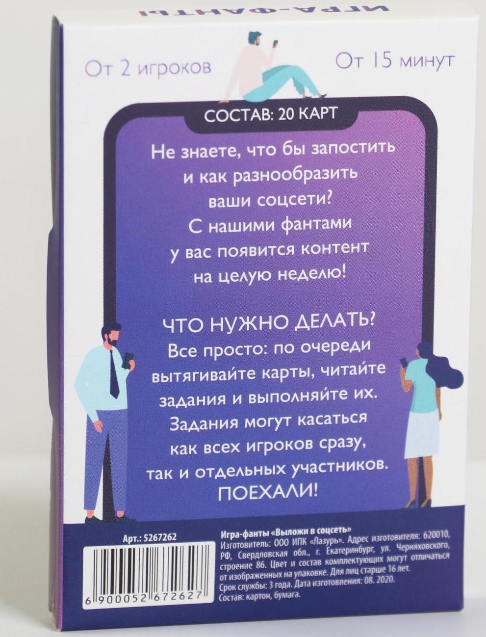 Игра-фанты «Выложи в соцсеть», 20 карт, 16+