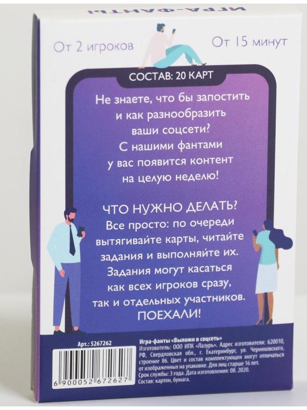 Игра-фанты «Выложи в соцсеть», 20 карт, 16+