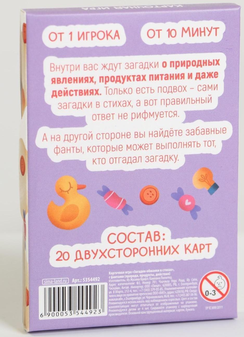 Карточная игра «Загадки-обманки» в стихах, с фантами, 4+