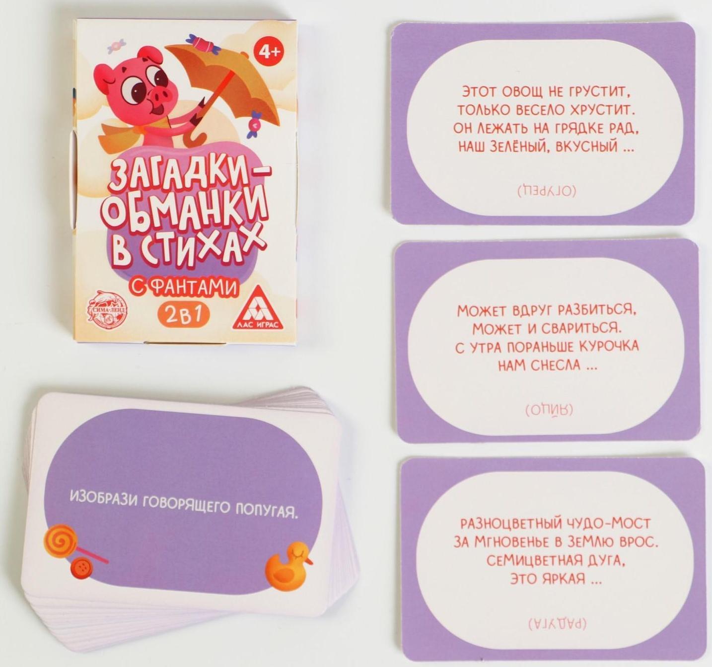 Карточная игра «Загадки-обманки» в стихах, с фантами, 4+