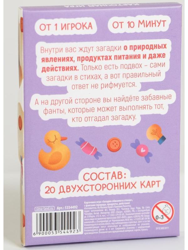 Карточная игра «Загадки-обманки» в стихах, с фантами, 4+