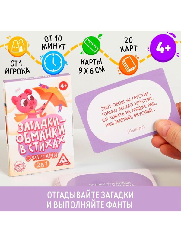 Карточная игра «Загадки-обманки» в стихах, с фантами, 4+
