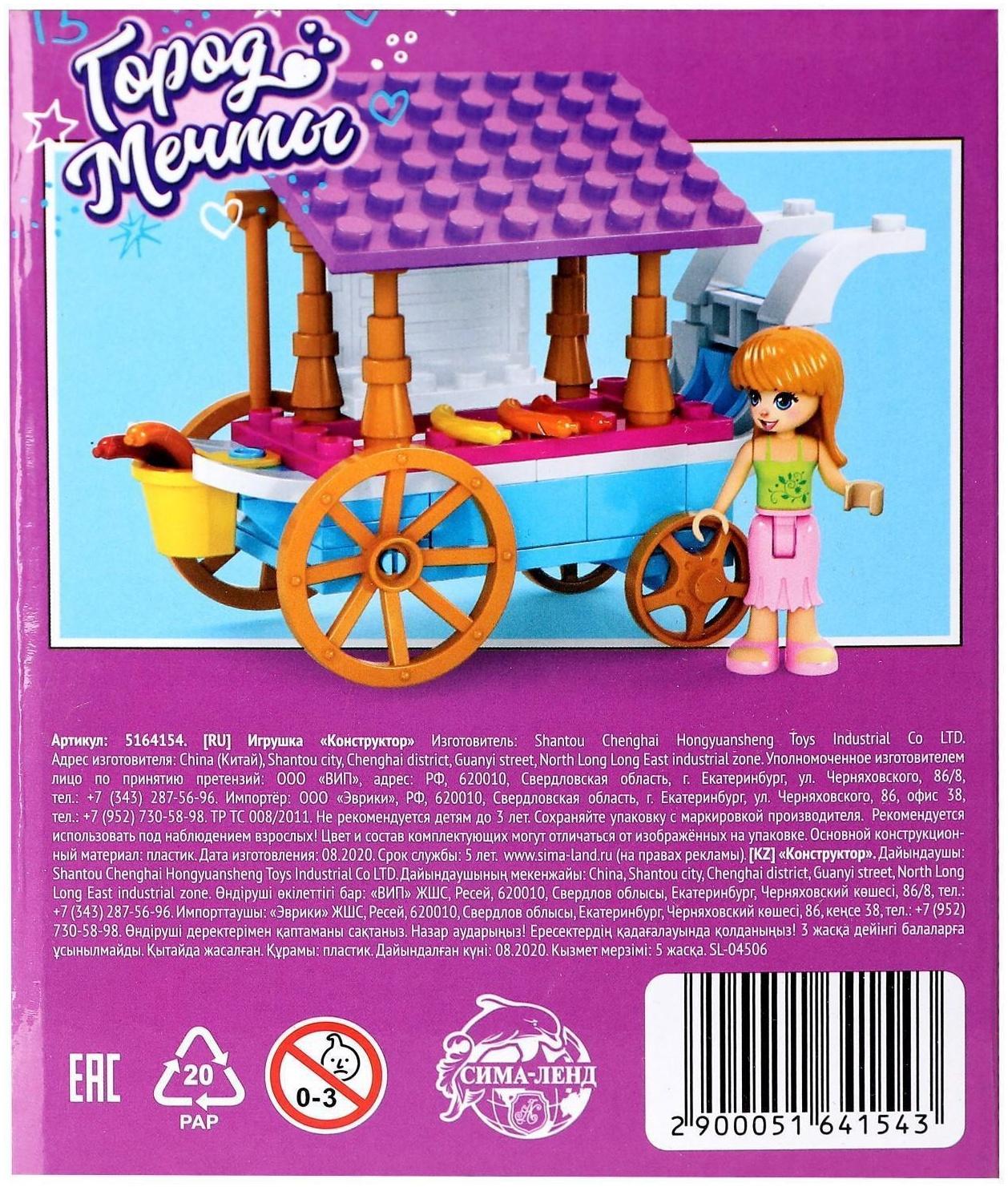 Конструктор Город Мечты «Передвижная закусочная», 79 деталей