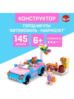 Конструктор Город Мечты «Автомобиль-кабриолет», 145 деталей