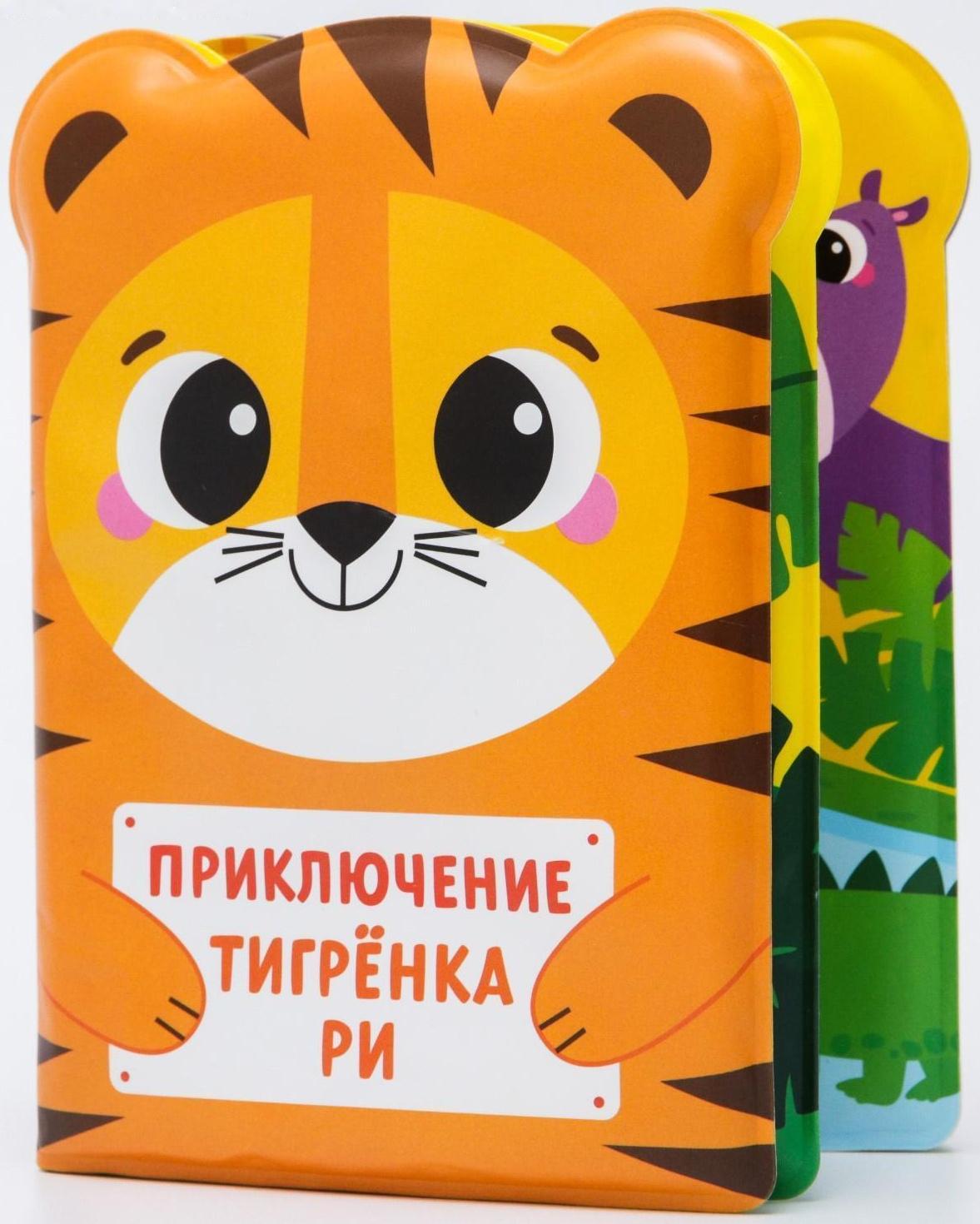 Книжка для игры в ванне «Приключения тигрёнка Ри»