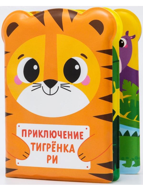 Книжка для игры в ванне «Приключения тигрёнка Ри»