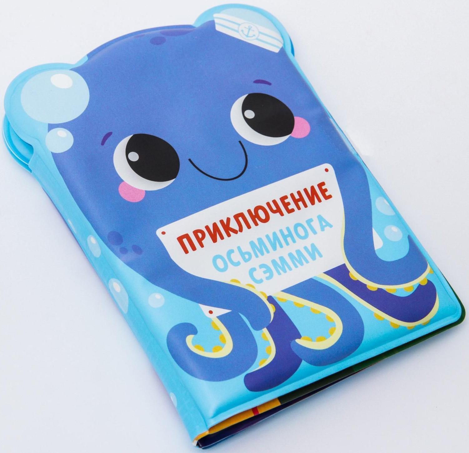 Книжка для игры в ванне «Приключения осьминога Сэма»