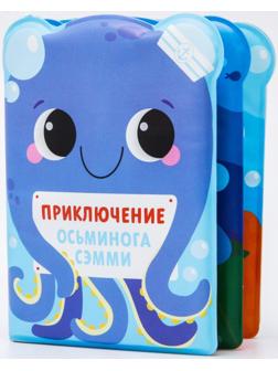 Книжка для игры в ванне «Приключения осьминога Сэма»