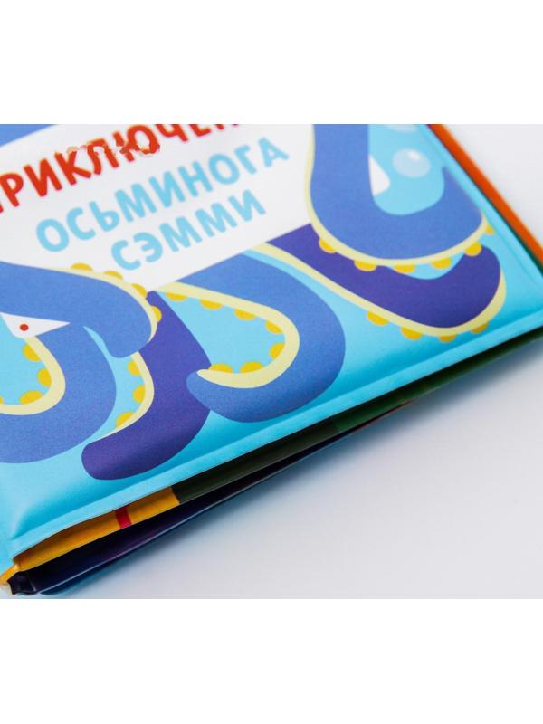 Книжка для игры в ванне «Приключения осьминога Сэма»