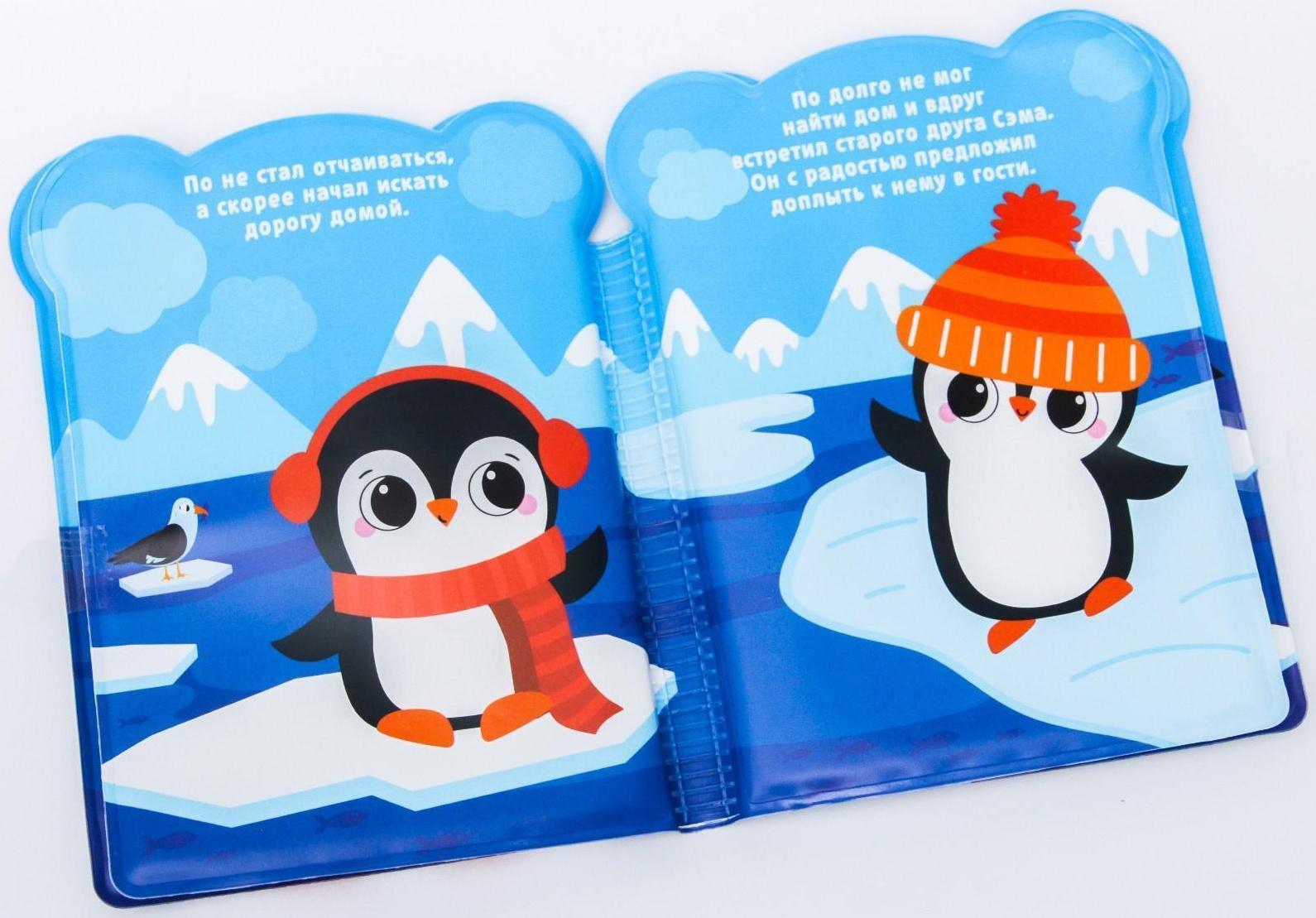 Книжка для игры в ванне «Приключения пингвинёнка По»