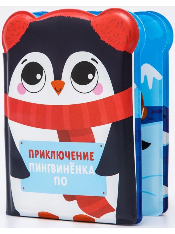 Книжка для игры в ванне «Приключения пингвинёнка По»