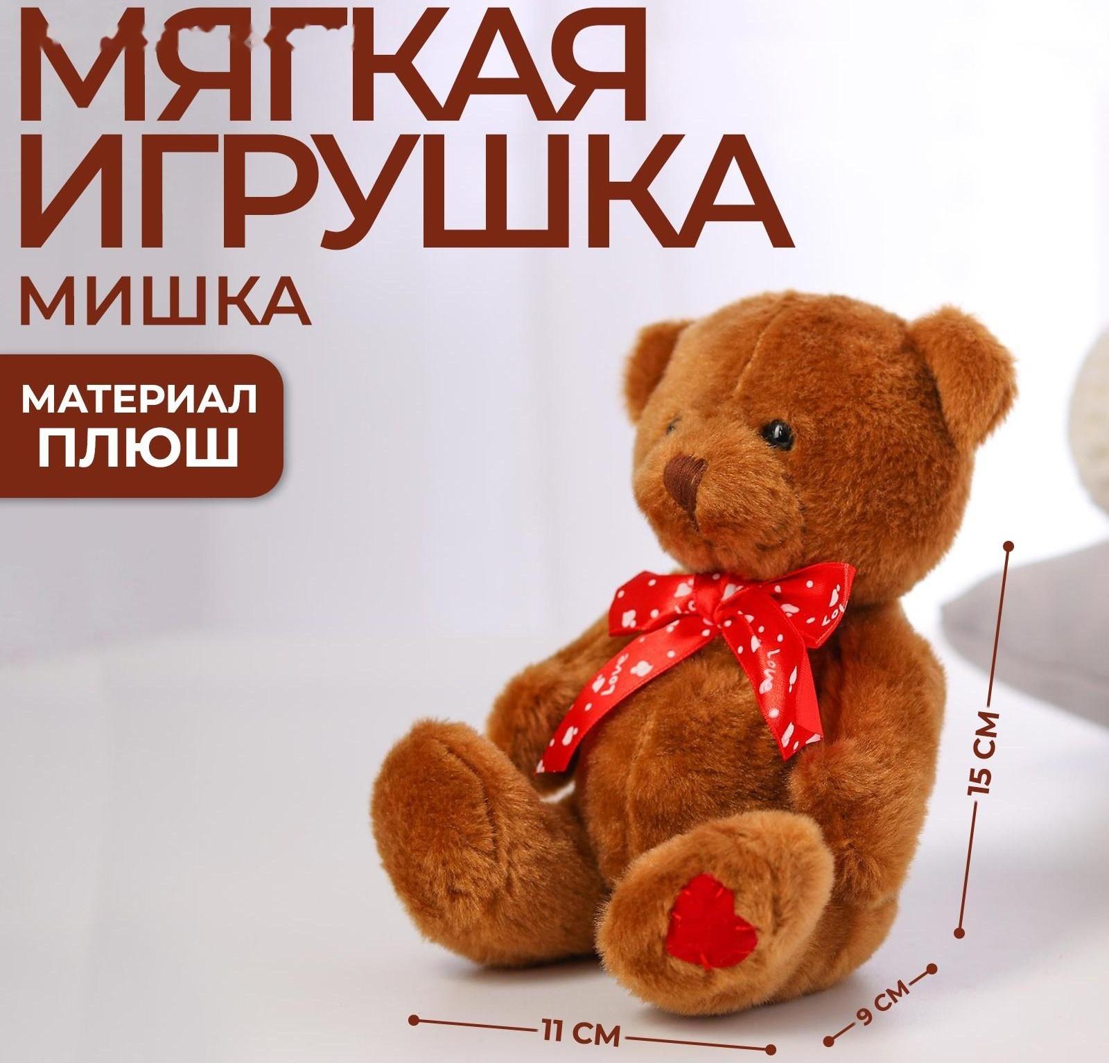 Мягкая игрушка «Самой прекрасной», мишка, МИКС, 15 см