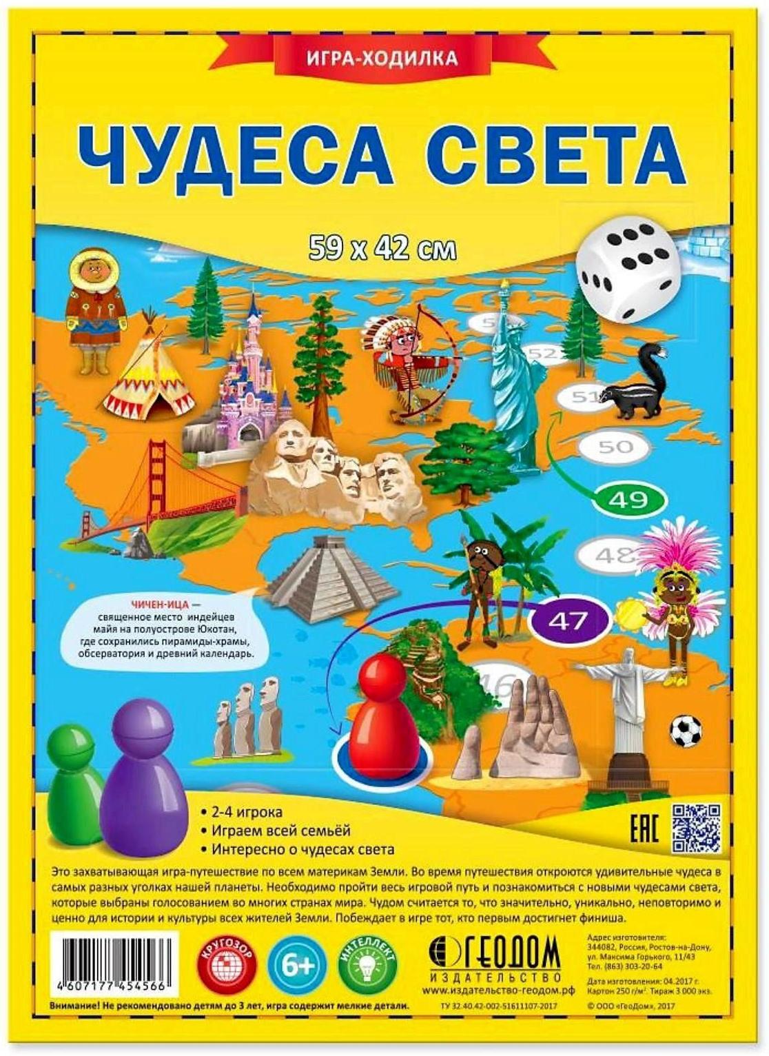 Игра-бродилка «Чудеса света», 59х42 см.