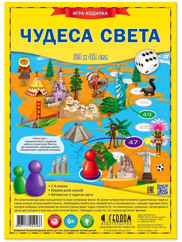 Игра-бродилка «Чудеса света», 59х42 см.