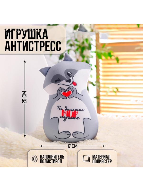 Игрушка-антистресс «Ты делаешь мир лучше»